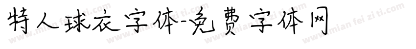 特人球衣字体字体转换