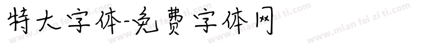 特大字体字体转换