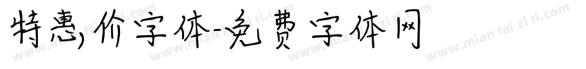 特惠价字体字体转换