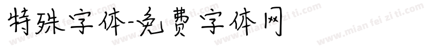 特殊字体字体转换