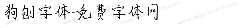 狗刨字体字体转换