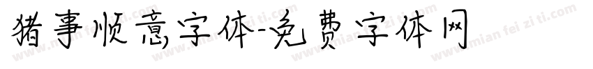 猪事顺意字体字体转换