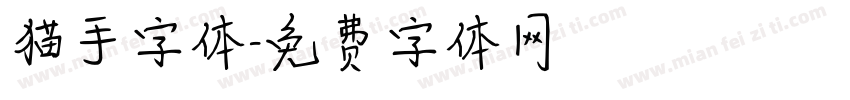 猫手字体字体转换