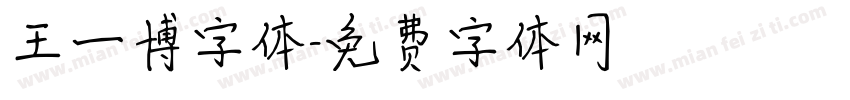 王一博字体字体转换