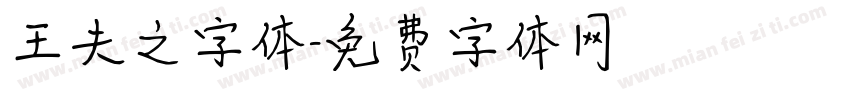 王夫之字体字体转换