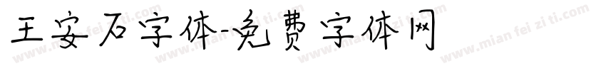王安石字体字体转换