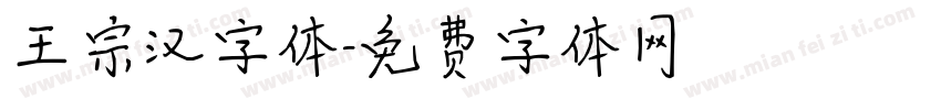 王宗汉字体字体转换