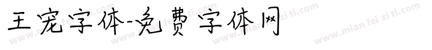 王宠字体字体转换