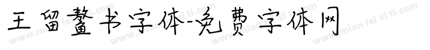 王留鳌书字体字体转换