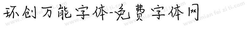 环创万能字体字体转换
