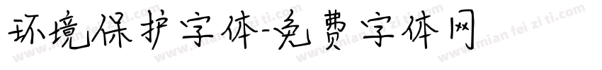 环境保护字体字体转换