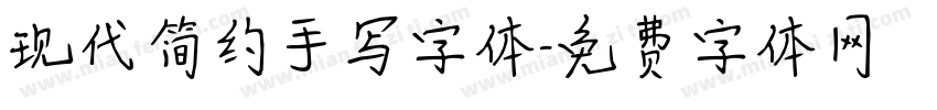现代简约手写字体字体转换