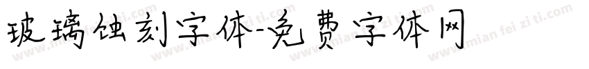 玻璃蚀刻字体字体转换