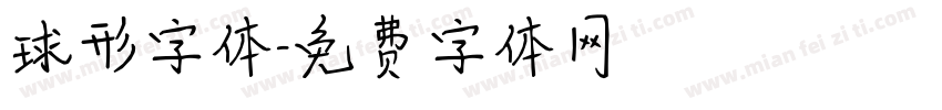 球形字体字体转换