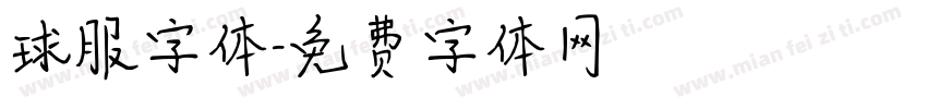 球服字体字体转换