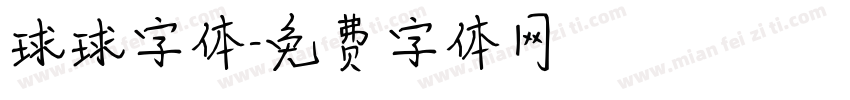 球球字体字体转换