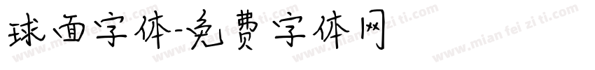 球面字体字体转换