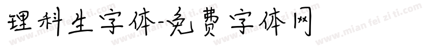 理科生字体字体转换