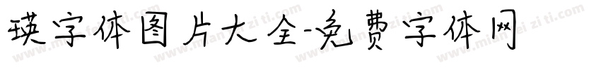 瑛字体图片大全字体转换