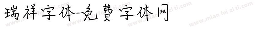 瑞祥字体字体转换