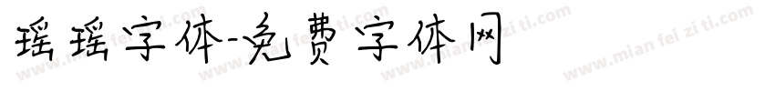 瑶瑶字体字体转换