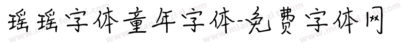 瑶瑶字体童年字体字体转换