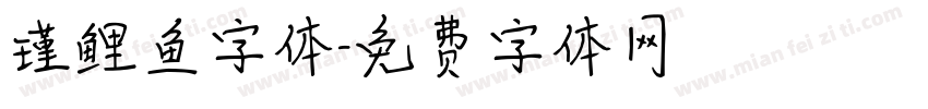 瑾鲤鱼字体字体转换