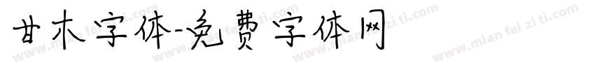 甘木字体字体转换