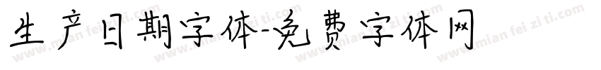 生产日期字体字体转换