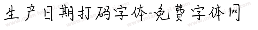 生产日期打码字体字体转换