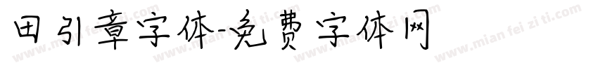 田引章字体字体转换