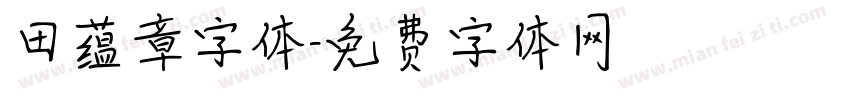 田蕴章字体字体转换