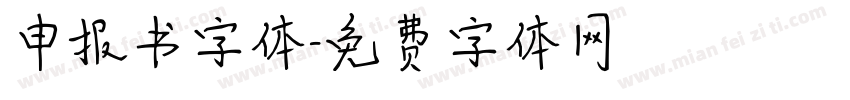 申报书字体字体转换
