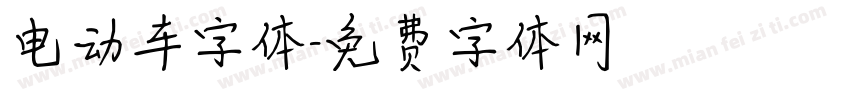 电动车字体字体转换