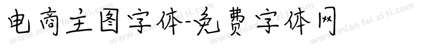 电商主图字体字体转换