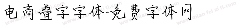 电商叠字字体字体转换