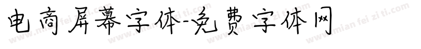 电商屏幕字体字体转换