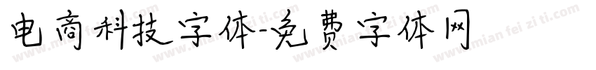 电商科技字体字体转换