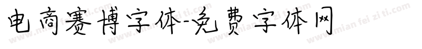 电商赛博字体字体转换