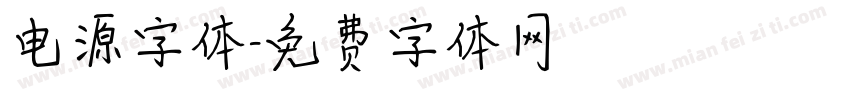 电源字体字体转换