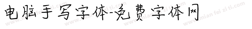 电脑手写字体字体转换