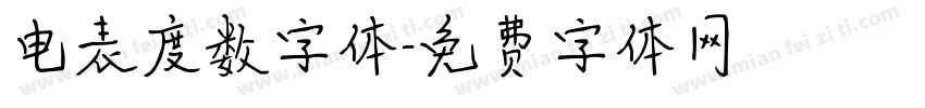 电表度数字体字体转换