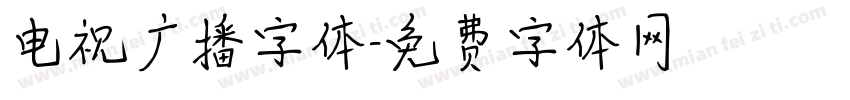 电视广播字体字体转换
