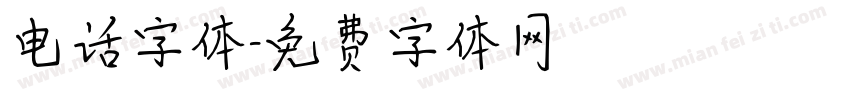 电话字体字体转换