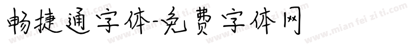 畅捷通字体字体转换