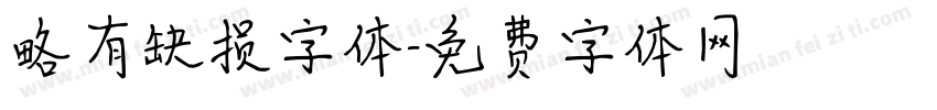 略有缺损字体字体转换