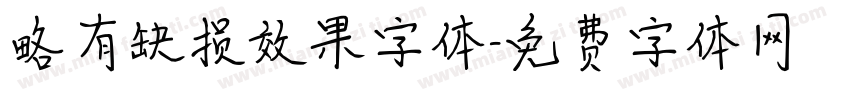 略有缺损效果字体字体转换