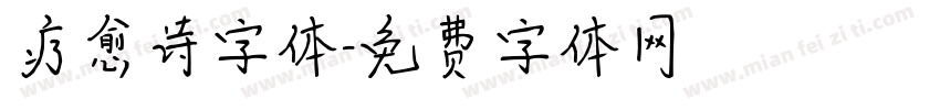 疗愈诗字体字体转换