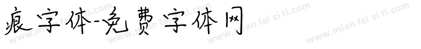 痕字体字体转换