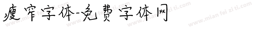 瘦窄字体字体转换